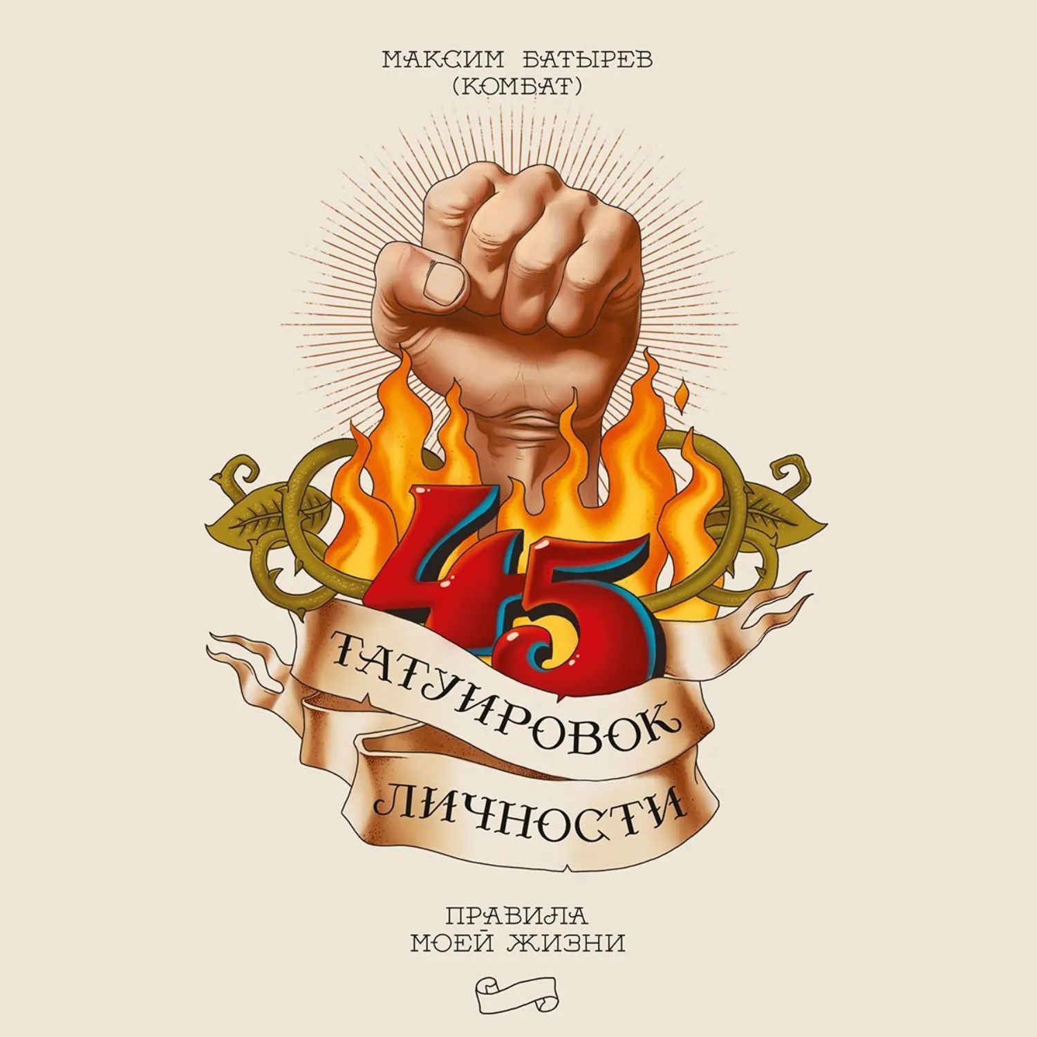 45 Татуировок личности - Максим Батырев