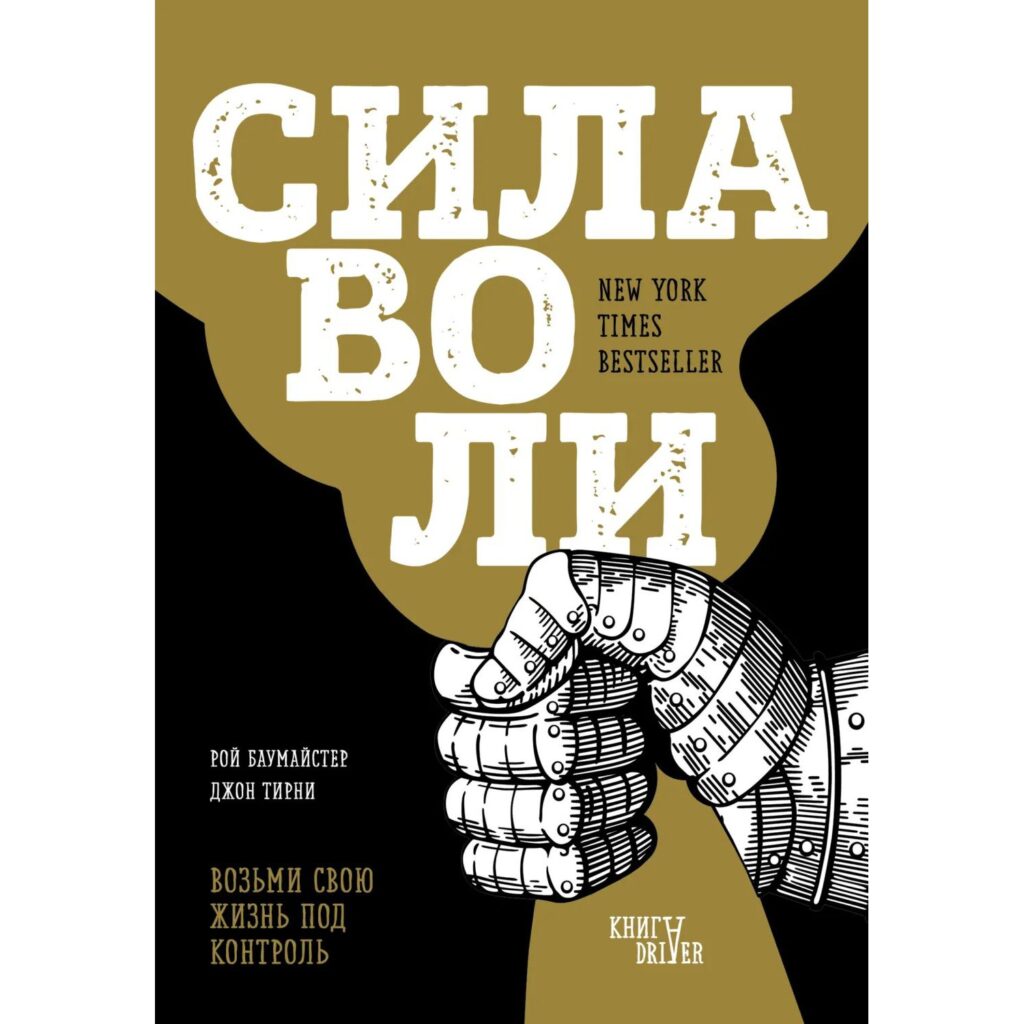 Сила воли - Рой Баумайстер - Джон Тирни