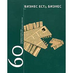 Бизнес есть бизнес