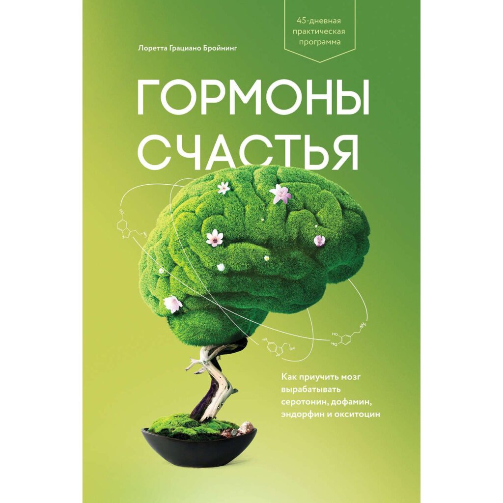 Гормоны счастья - Лоретта Бройнинг