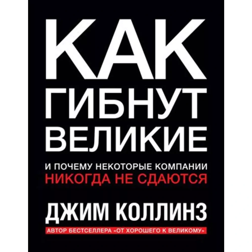 Как гибнут великие - Джим Коллинз