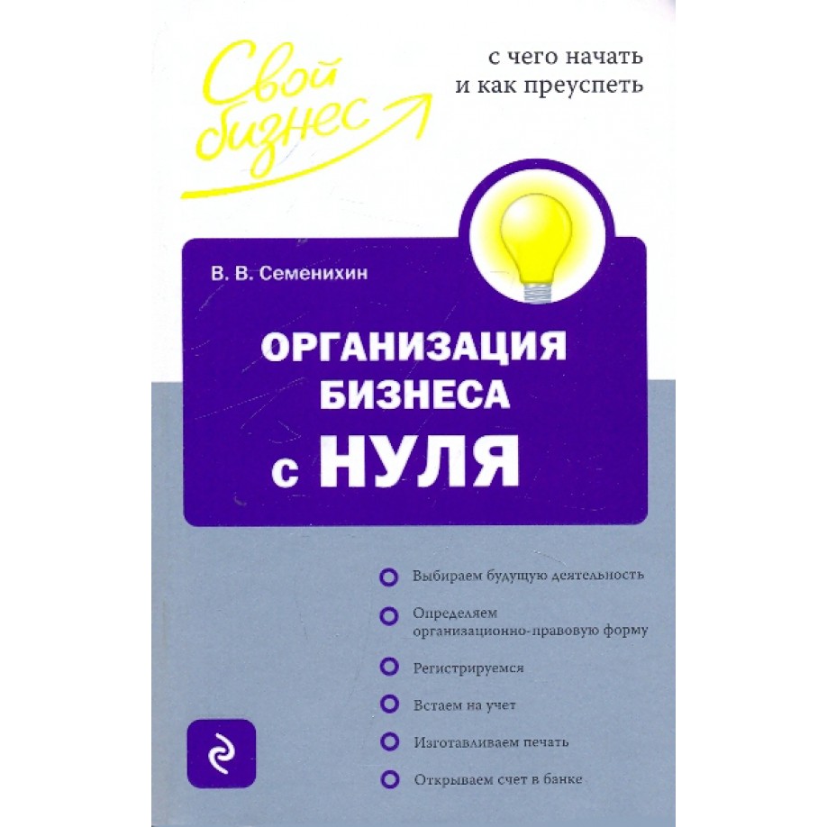 Организация бизнеса с нуля - Виталий Семенихин
