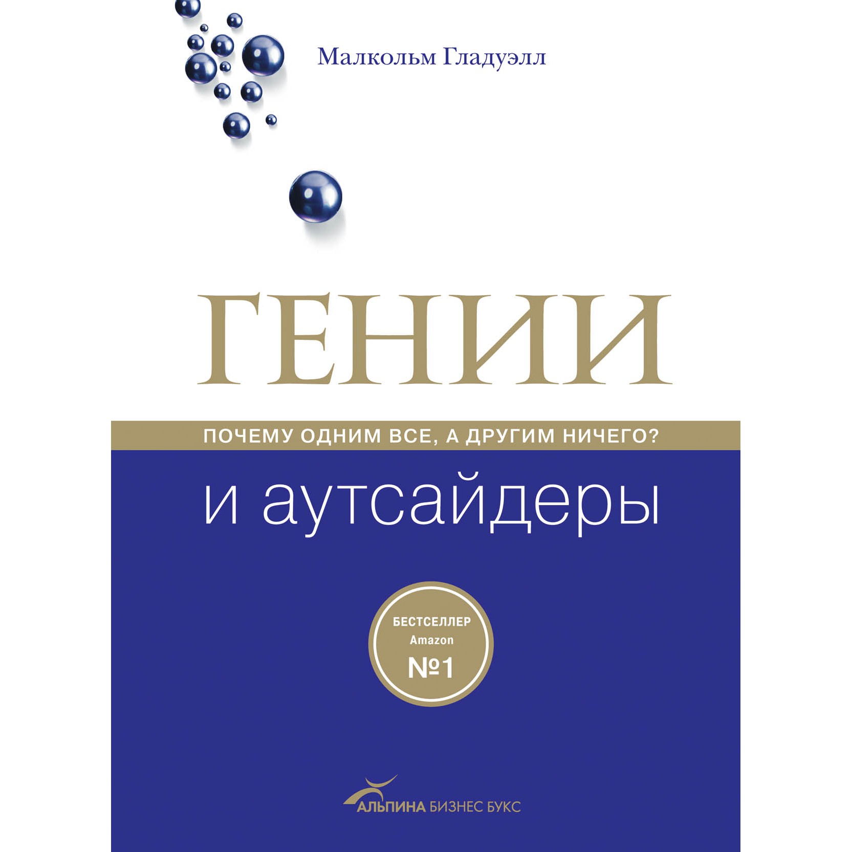 Гении и Аутсайдеры - Малкольм Гладуэлл