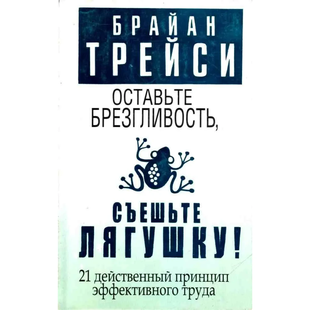 Оставьте брезгливость - Съешьте лягушку - Брайан Трейси