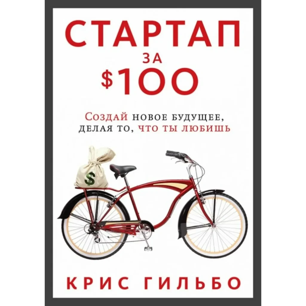 Стартап за 100 долларов - Крис Гильбо