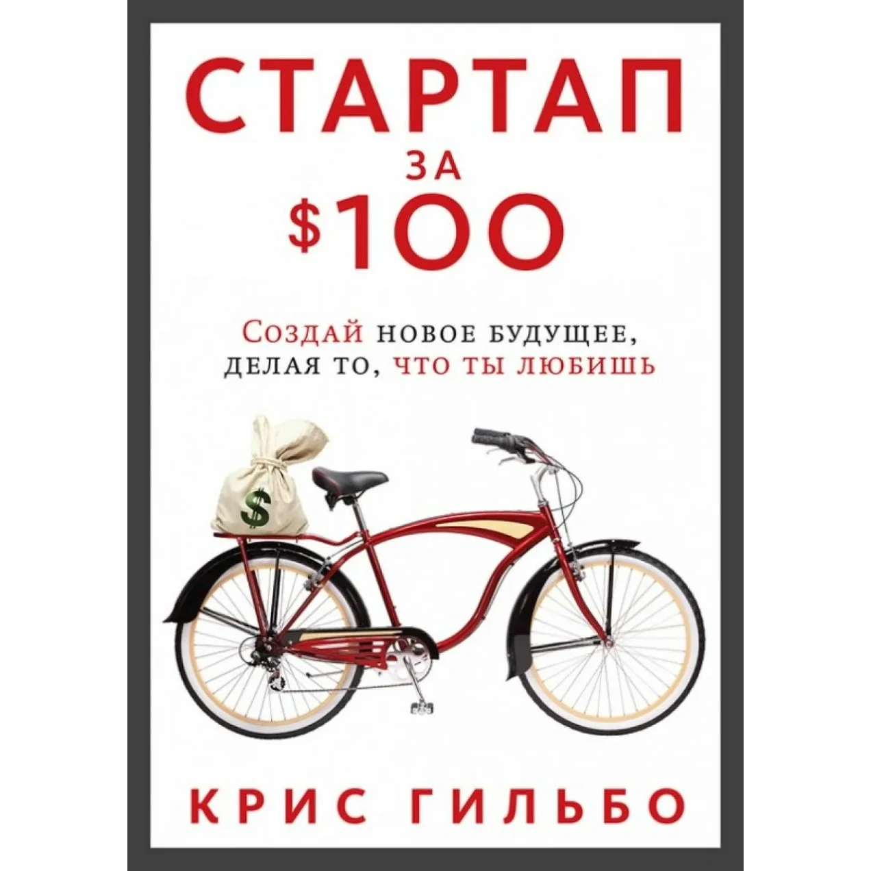Стартап за 100 долларов - Крис Гильбо