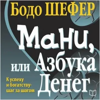 Мани или азбука денег - Бодо Шефер