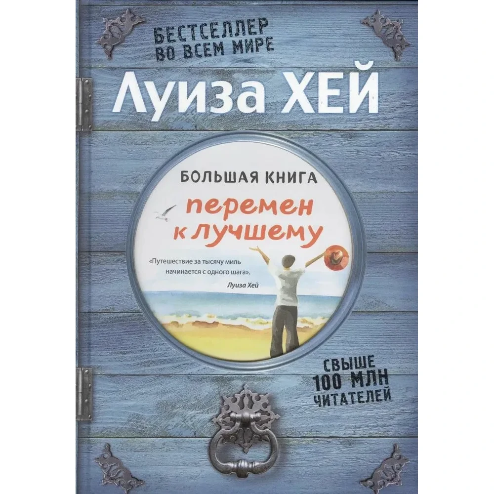 Большая книга перемен к лучшему - Луиза Хэй