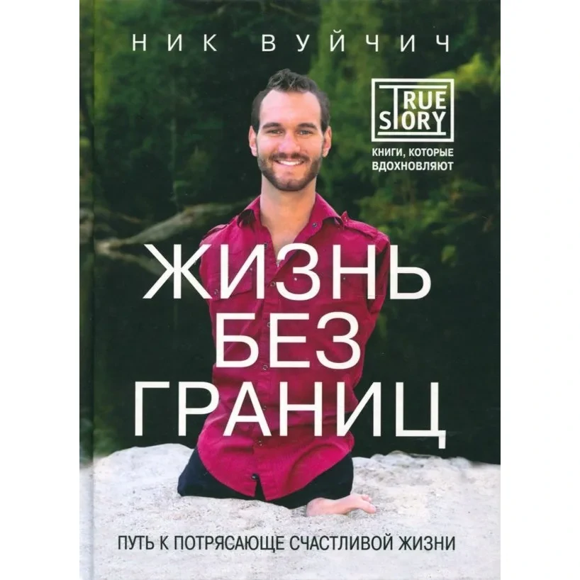 Жизнь без границ - Ник Вуйчич