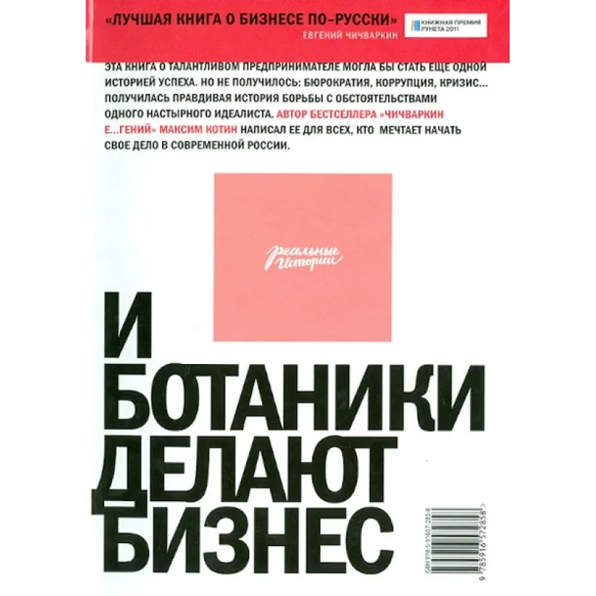 И ботаники делают бизнес - Котин Максим