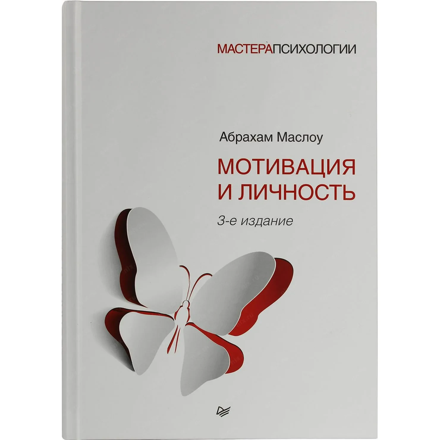 Мотивация и личность - Абрахам Маслоу