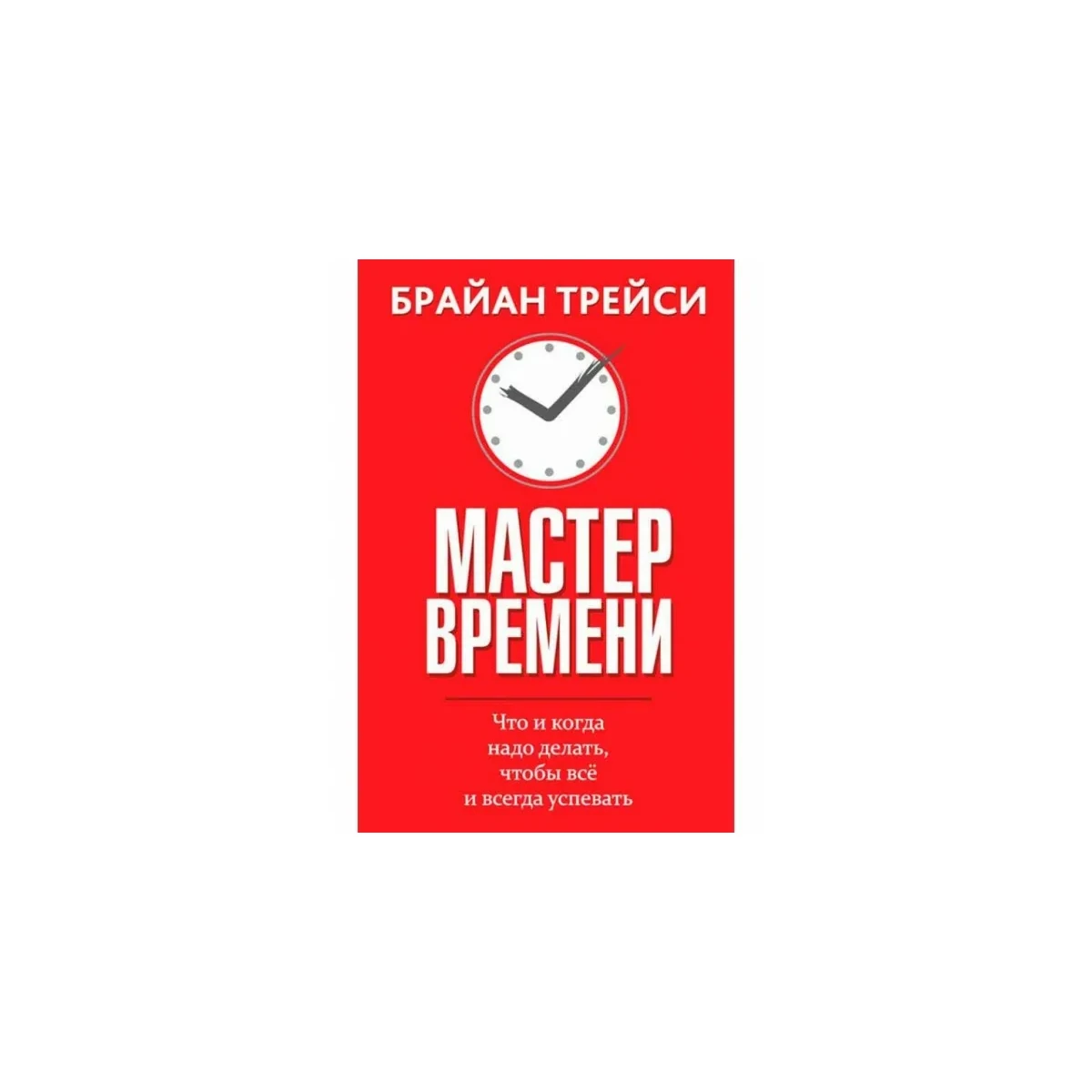 Мастер времени - Брайан Трейси