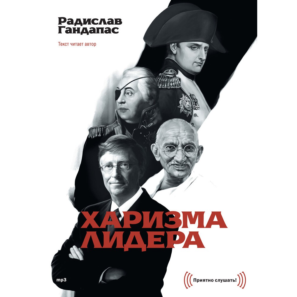 Харизма лидера - Радислав Гандапас