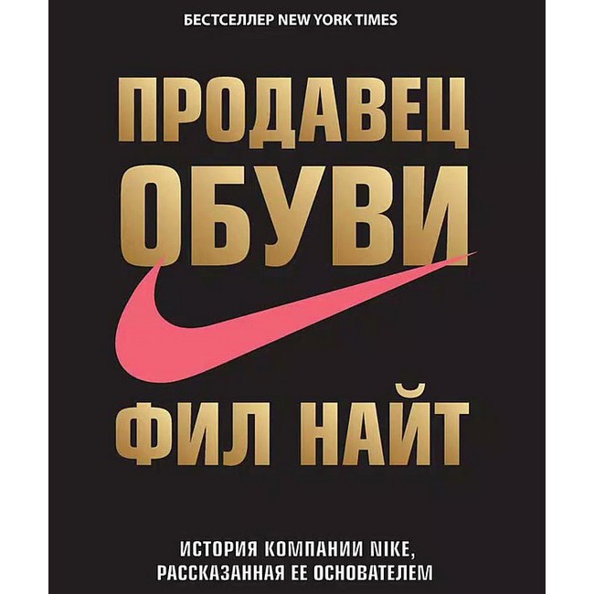 Продавец обуви - Фил Найт