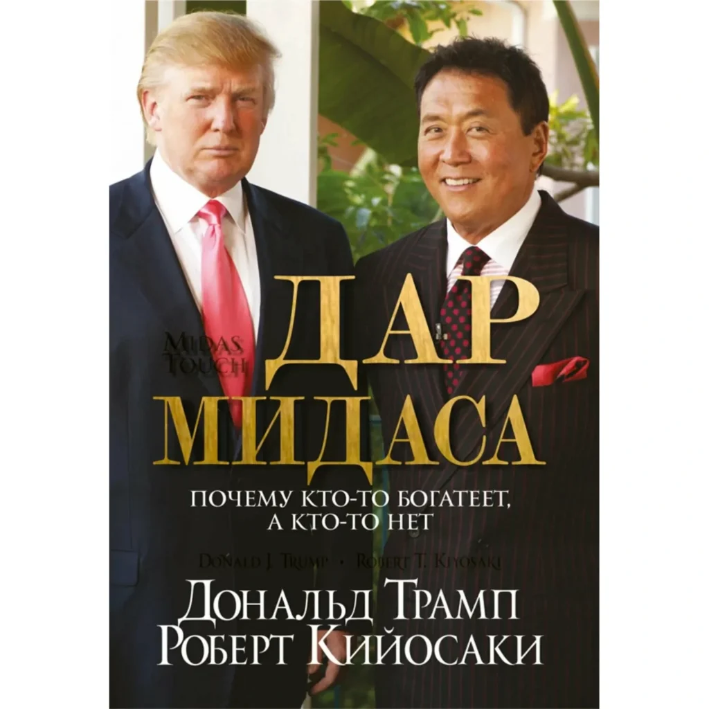 Дар Мидаса - Роберт Кийосаки - Дональд Трамп