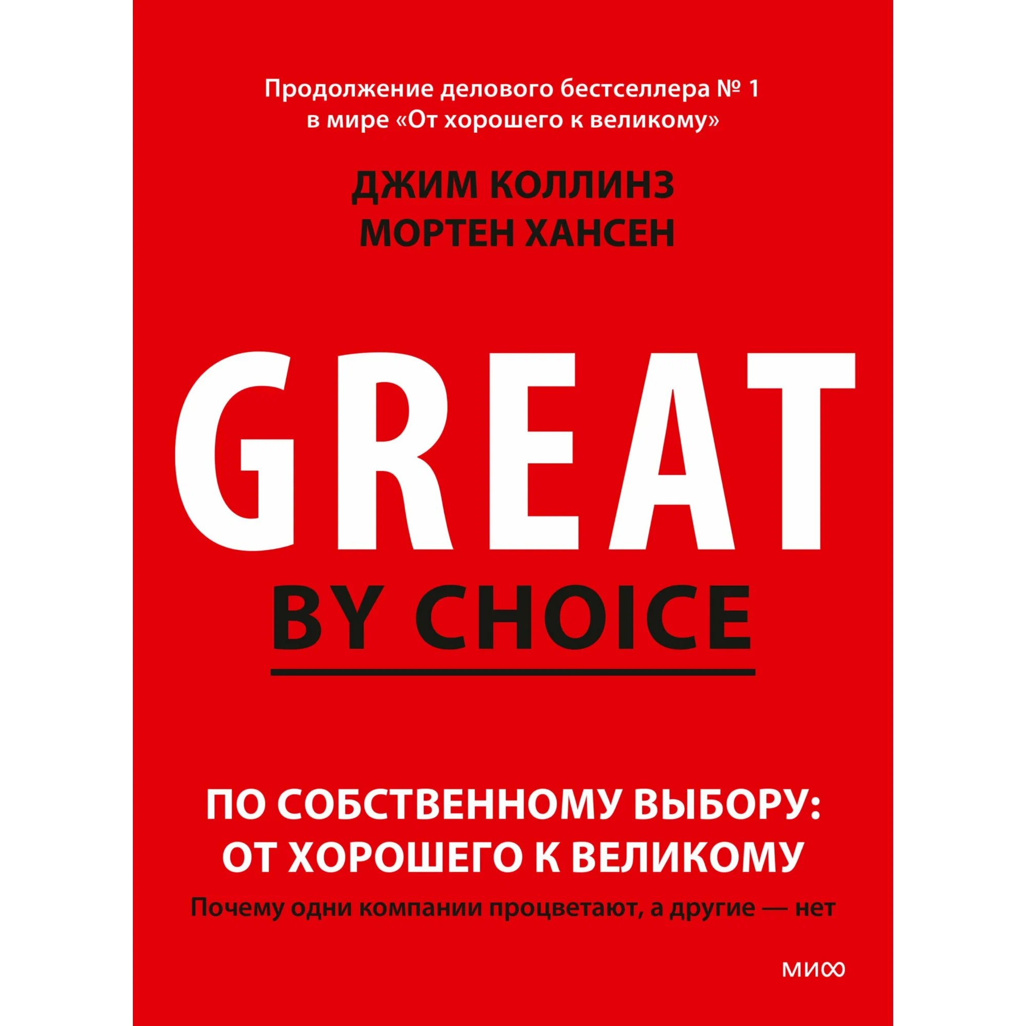 От хорошего к великому - Джим Коллинз