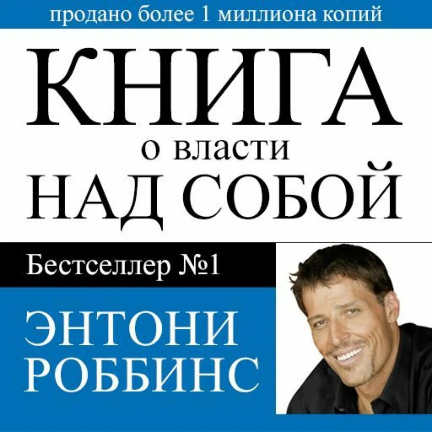 Книга о власти над собой - Энтони Роббинс