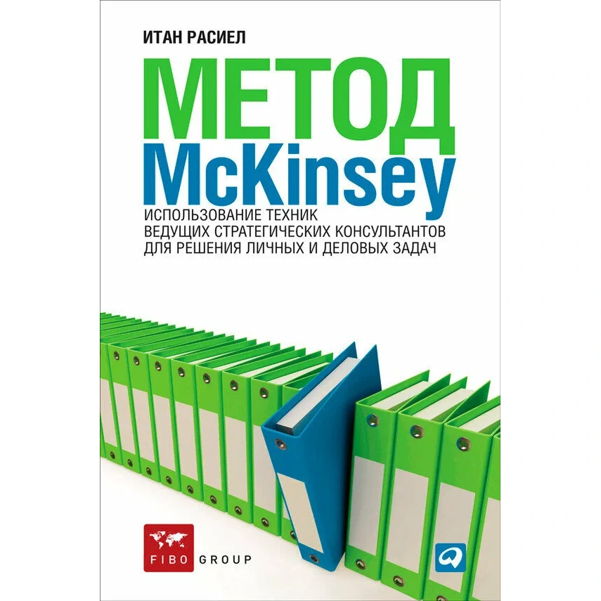 Метод Mckinsey - Итан Расиел