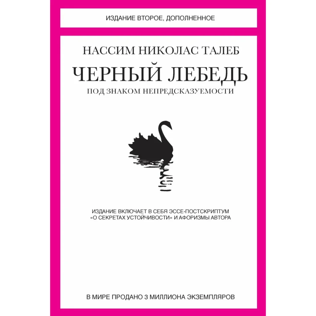 Чёрный лебедь - Нассим Николас Талеб