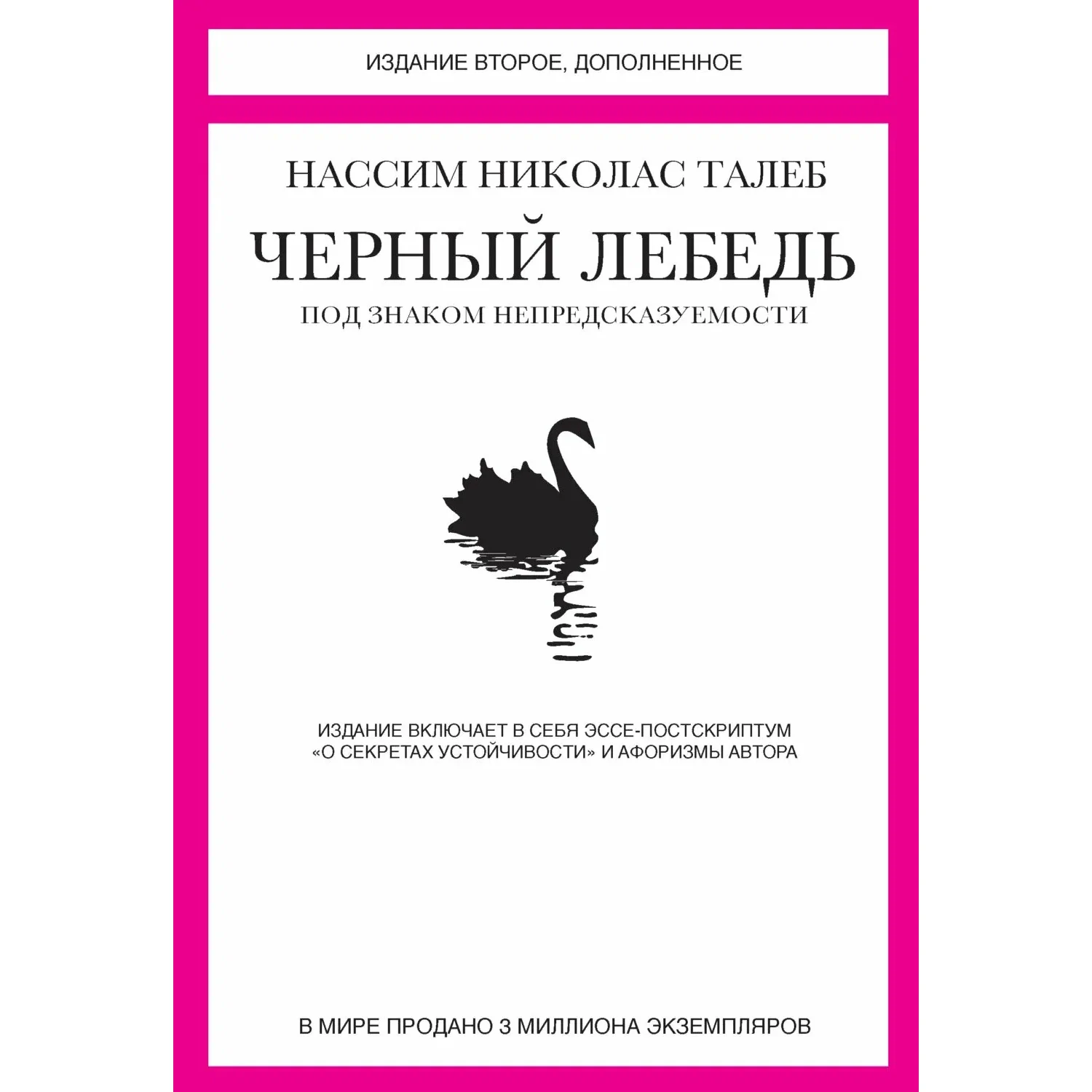 Чёрный лебедь - Нассим Николас Талеб