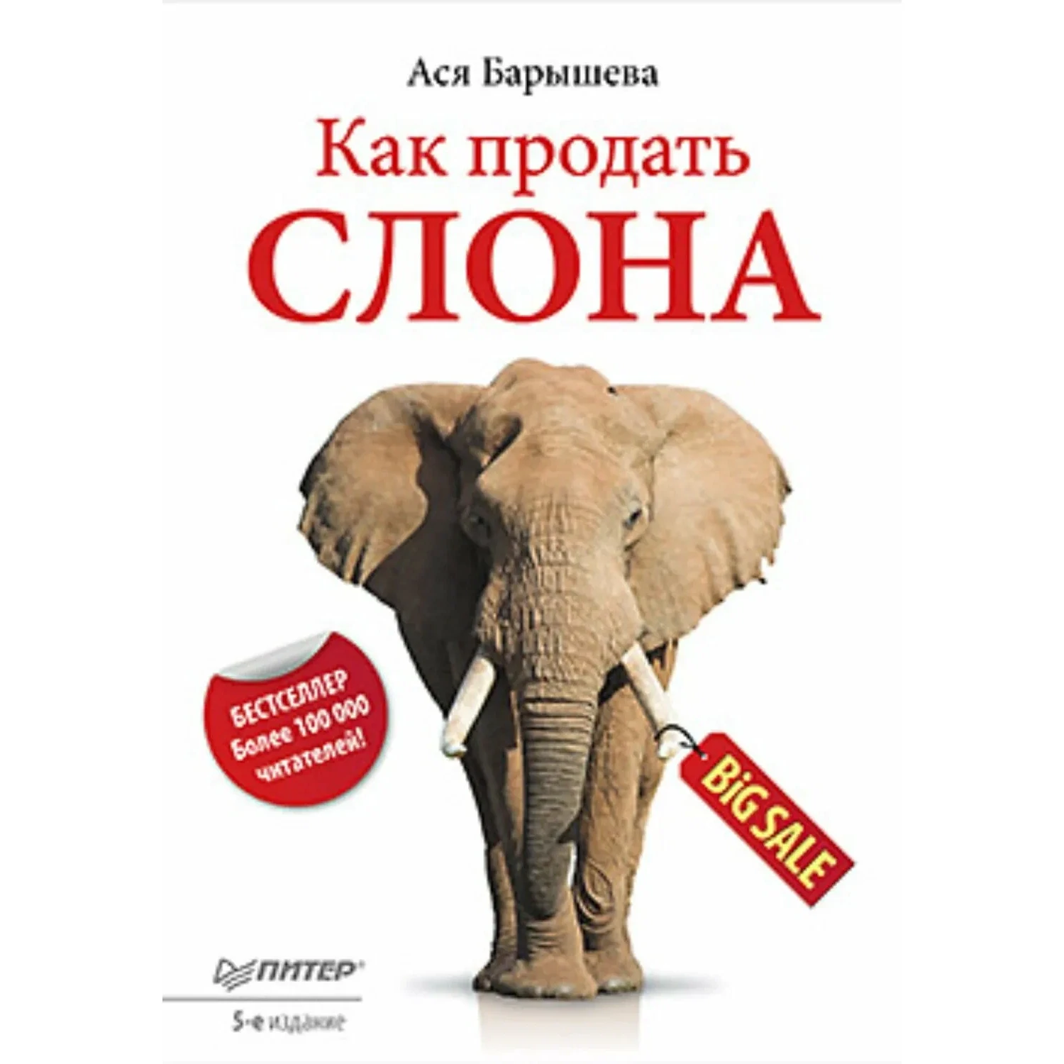 Как продать слона - Ася Барышева