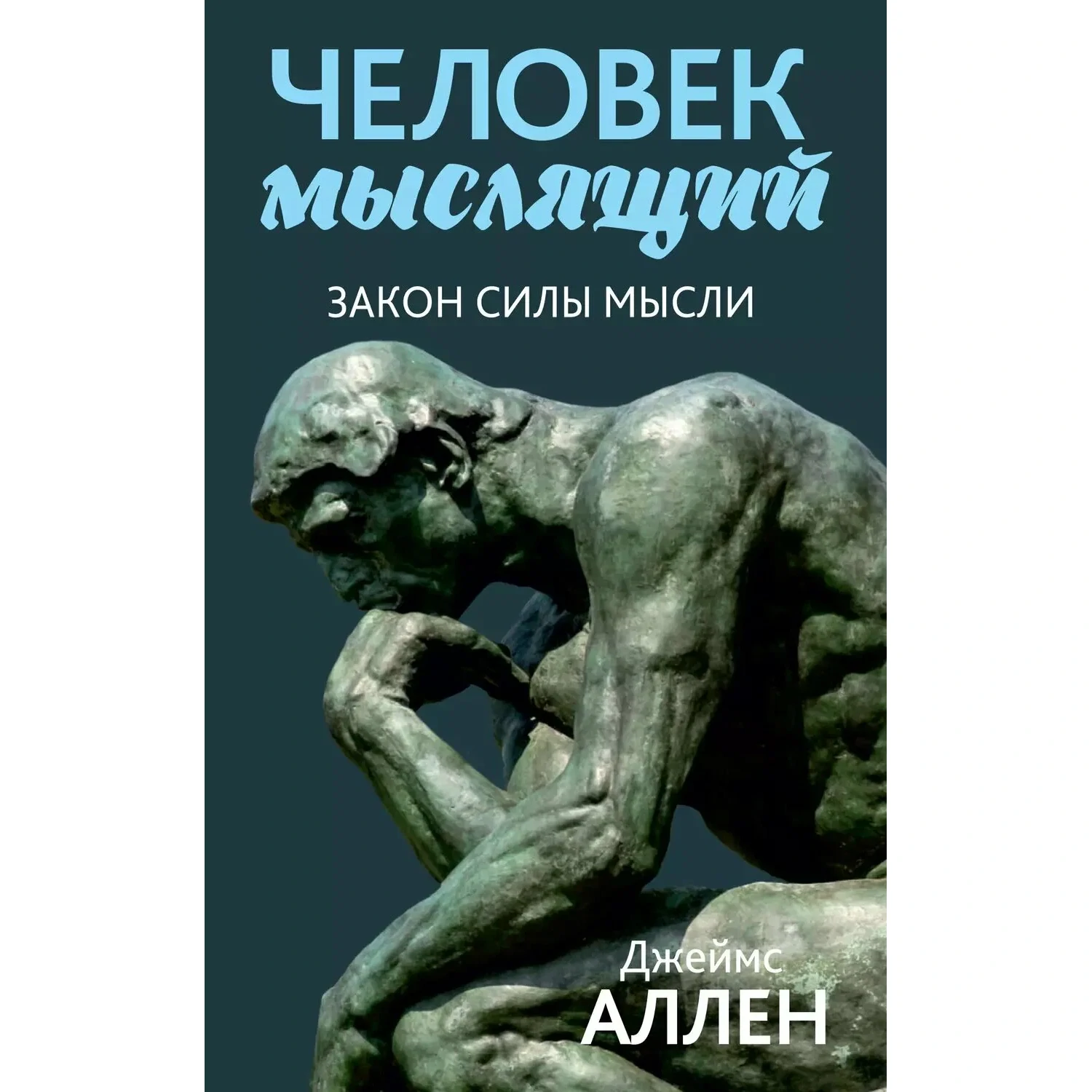Человек мыслящий - Джеймс Аллен