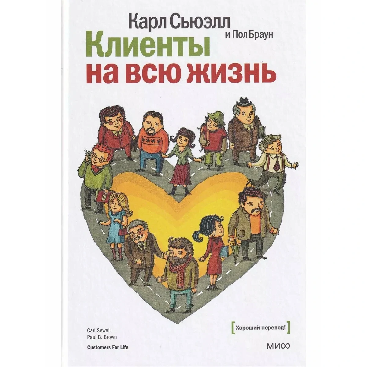 Клиент на всю жизнь - Карл Сьюэлл