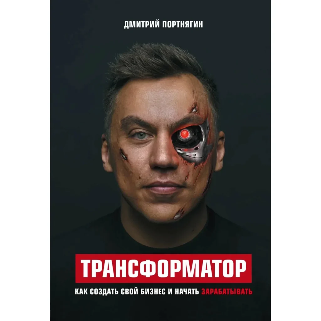 Tрансформатор - Виктор Портнягин