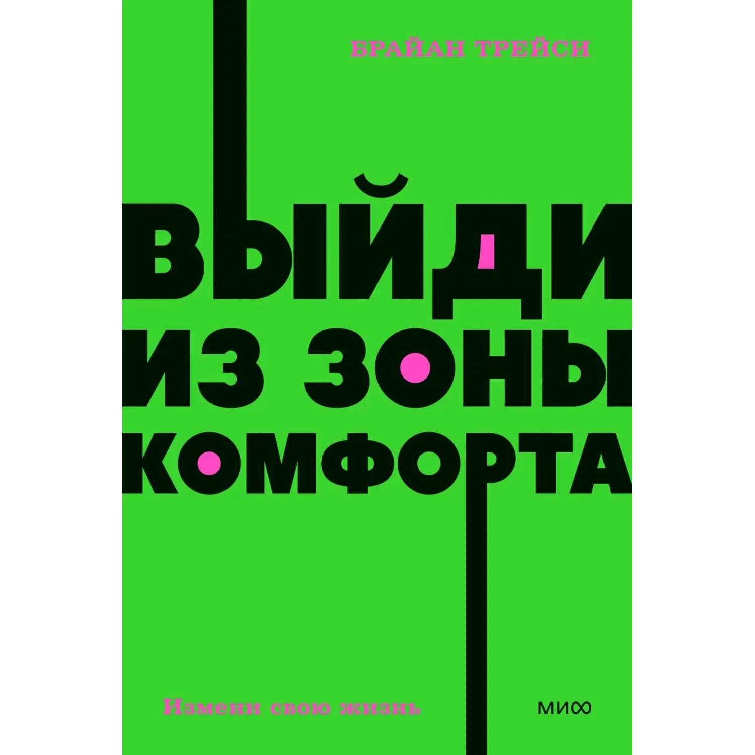 Выйти из зоны комфорта - Брайан Трейси
