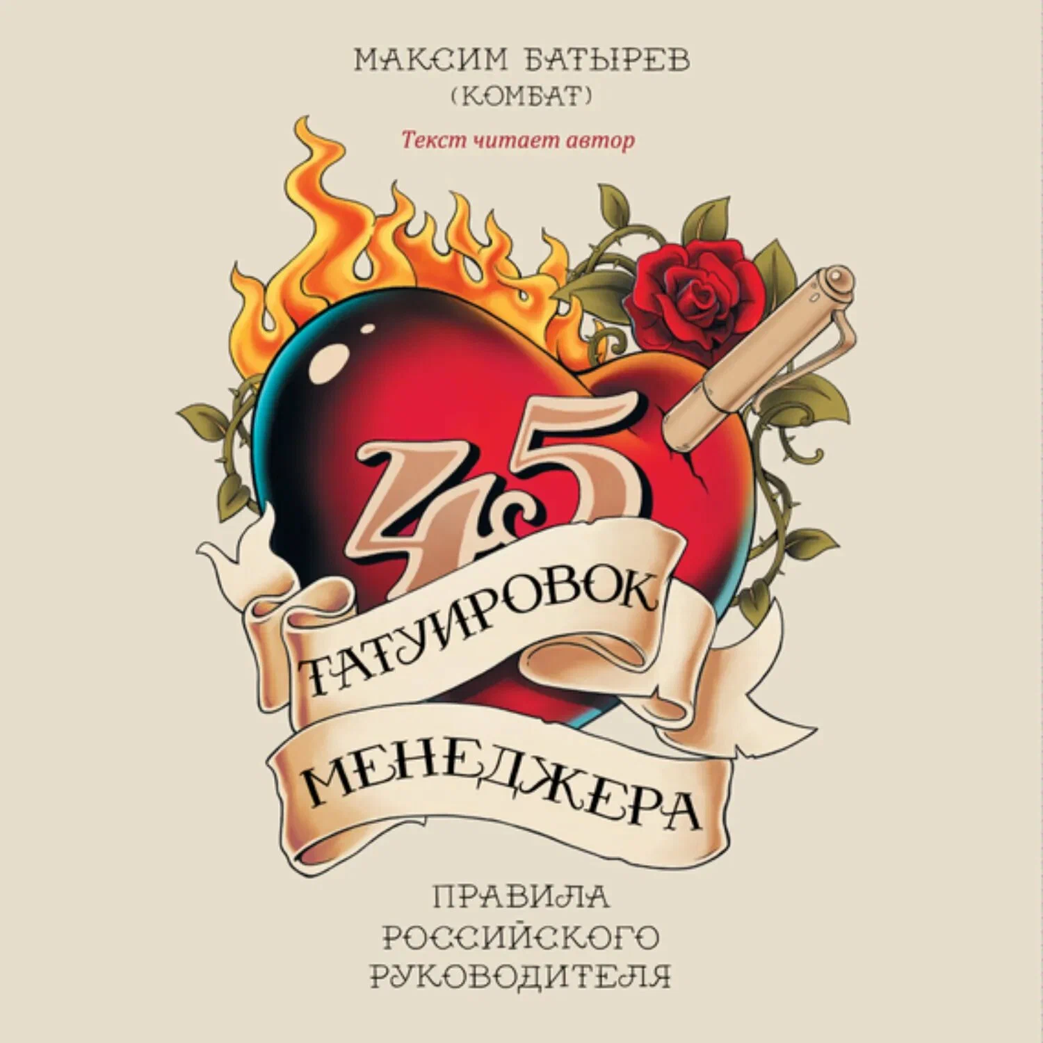 45 Татуировок менеджера - Максим Батырев
