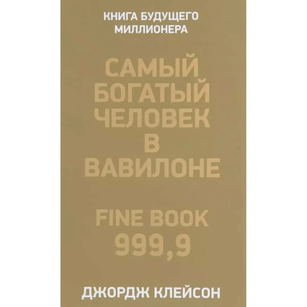 Самый богатый человек в вавилоне - Джордж Клейсон