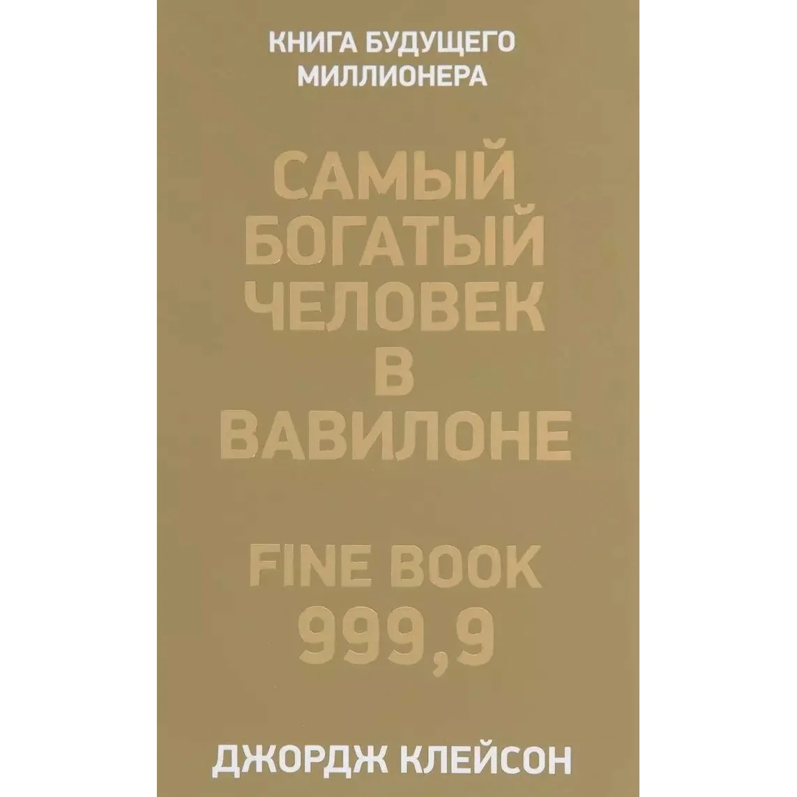 Самый богатый человек в вавилоне - Джордж Клейсон