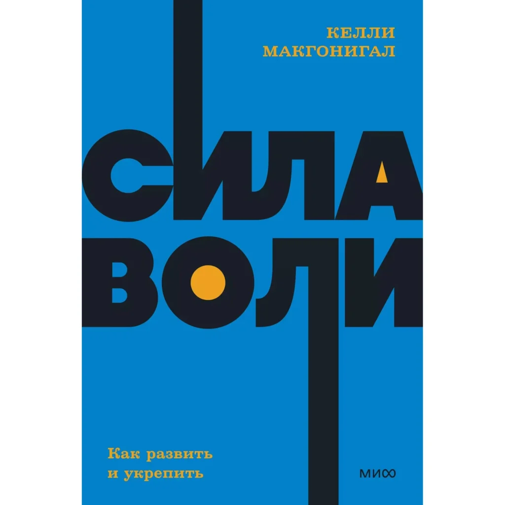 Сила воли - Келли Макгонигал