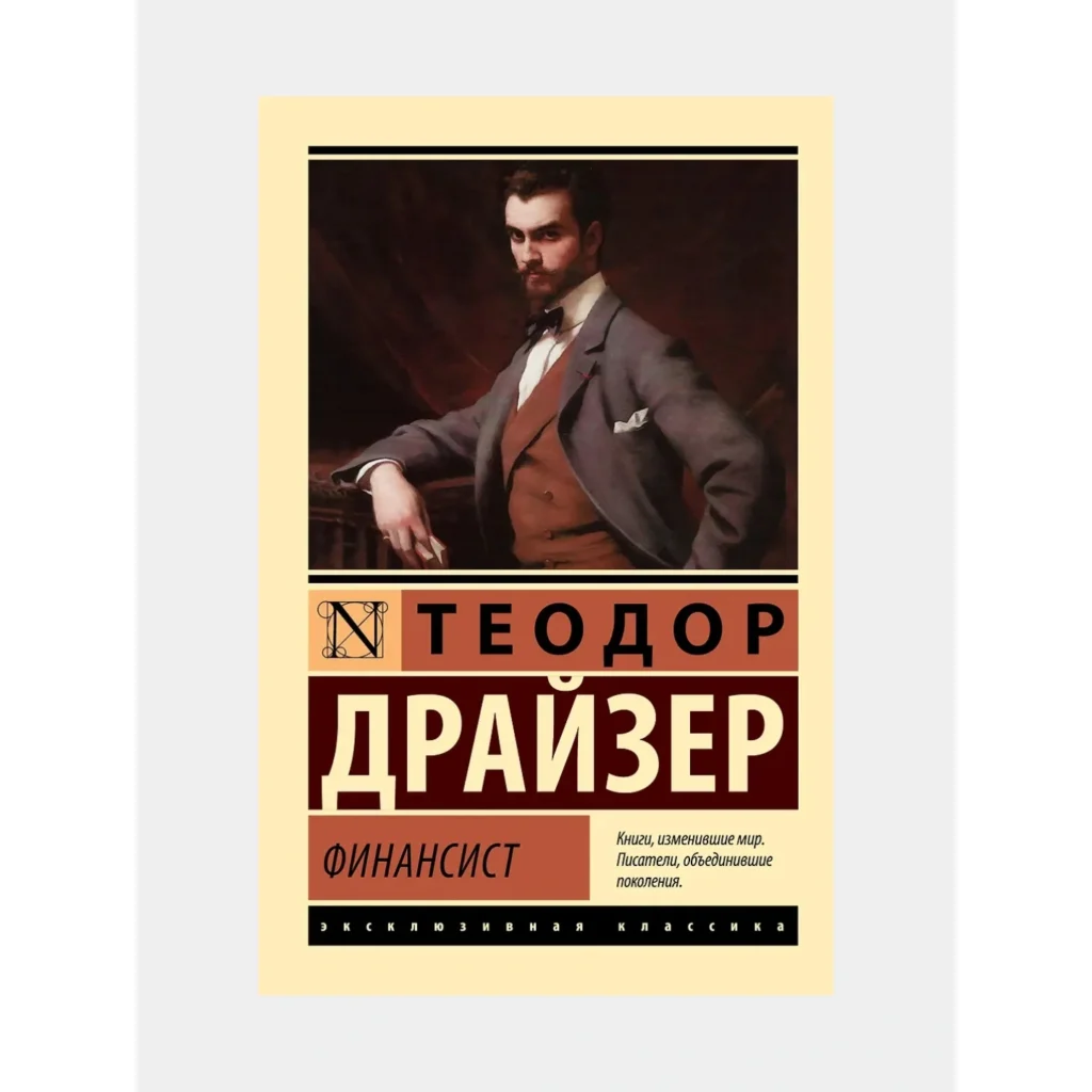 Финансист - Теодор Драйзер