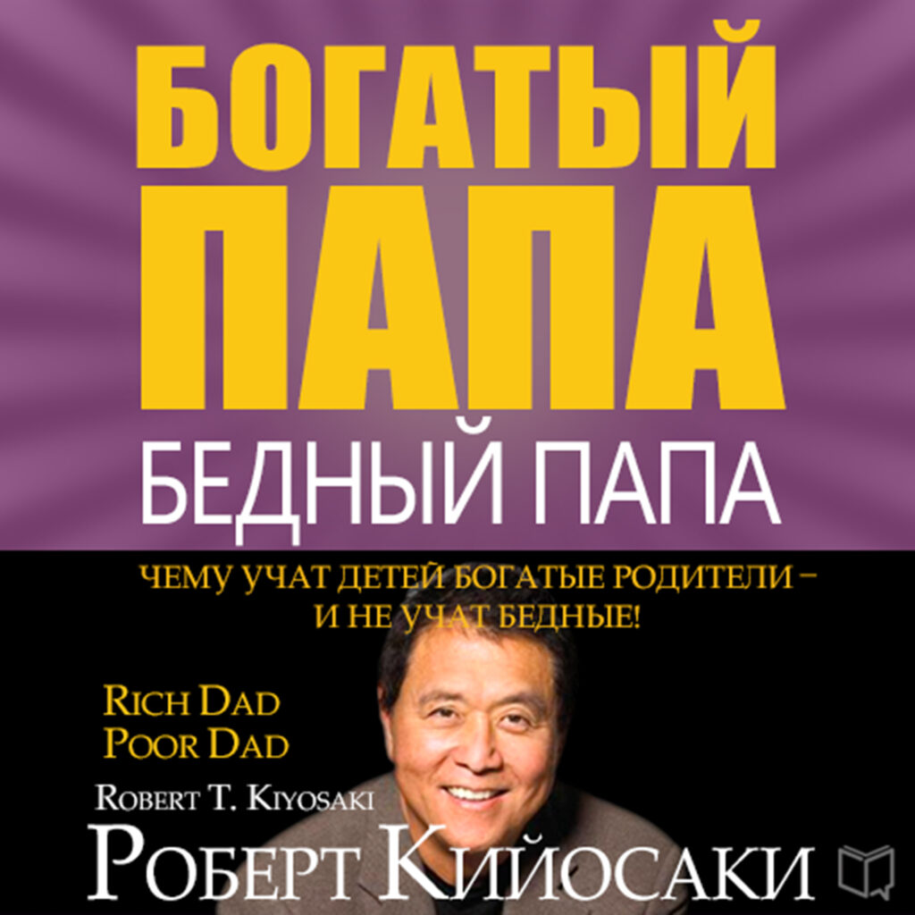 Богатый Папа бедный Папа - Роберт Кийосаки