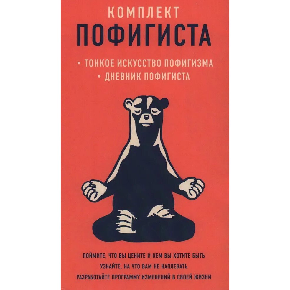 Тонкое искусство пофигизма - Марк Мэнсон
