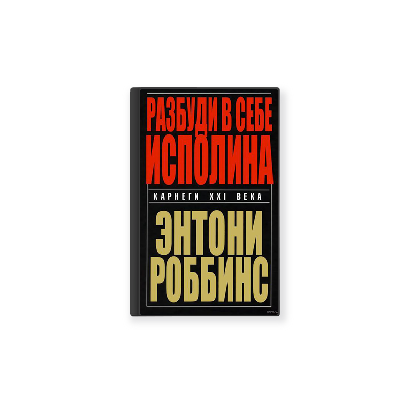Разбуди в себе исполина - Энтони Роббинс