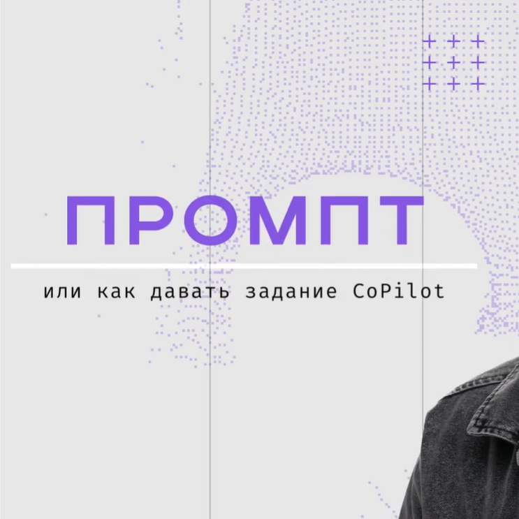 Промпты. Как давать задание CoPilot? Гид по Битрикс24 CoPilot