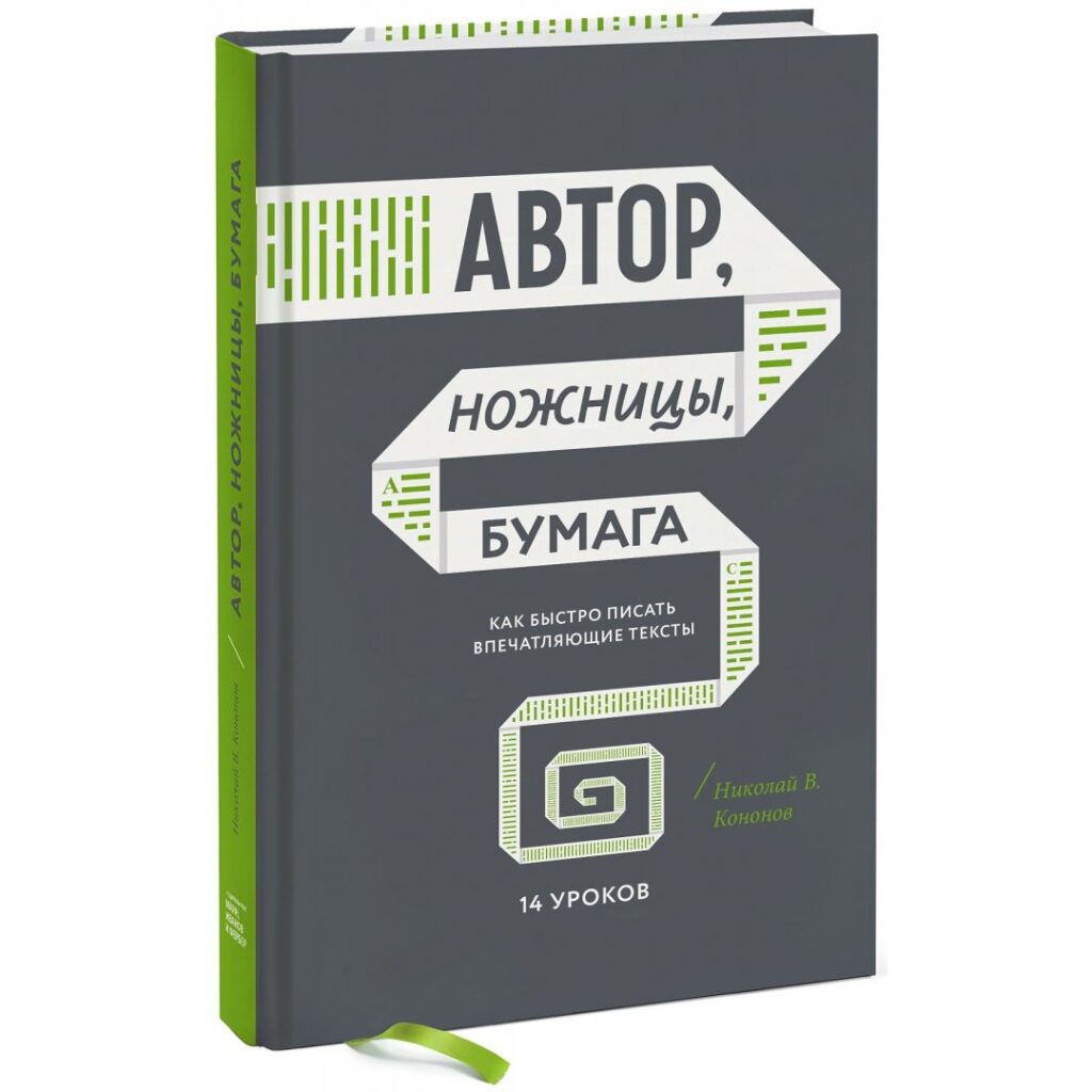 Автор, ножницы, бумага - Николай Кононов