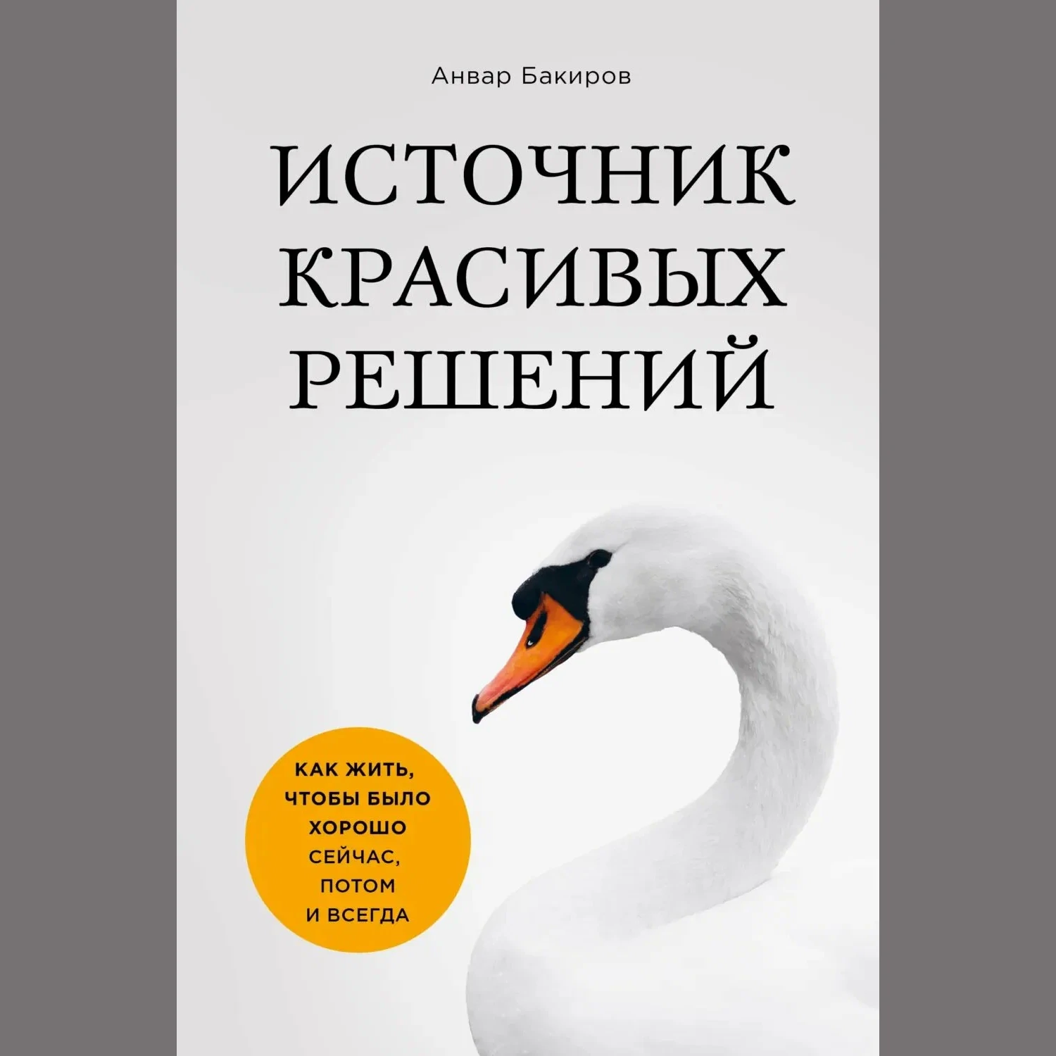 Источник красивых решений - Анвар Бакиров
