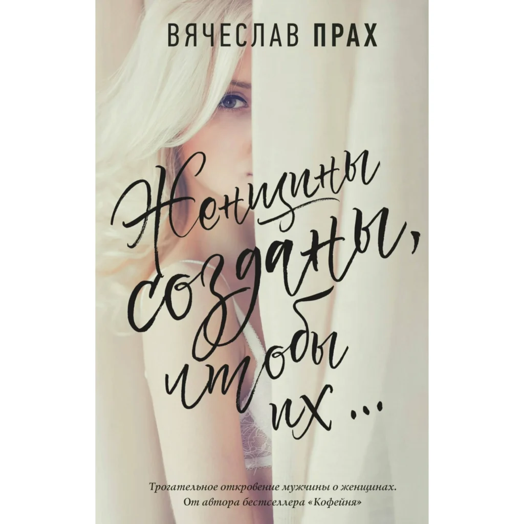 Женщины созданы чтобы их... - Вечяслав Прах