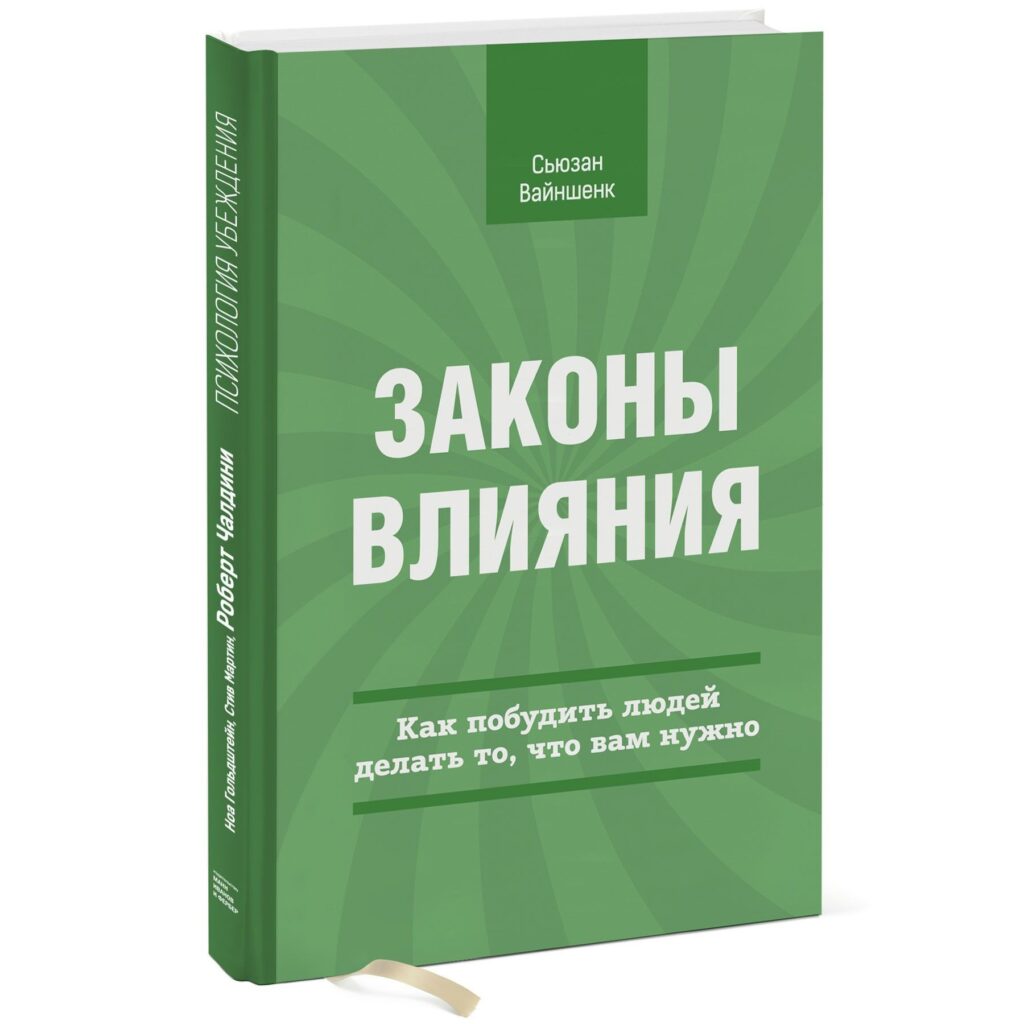 Законы влияния - Сьюзан Вайншенк