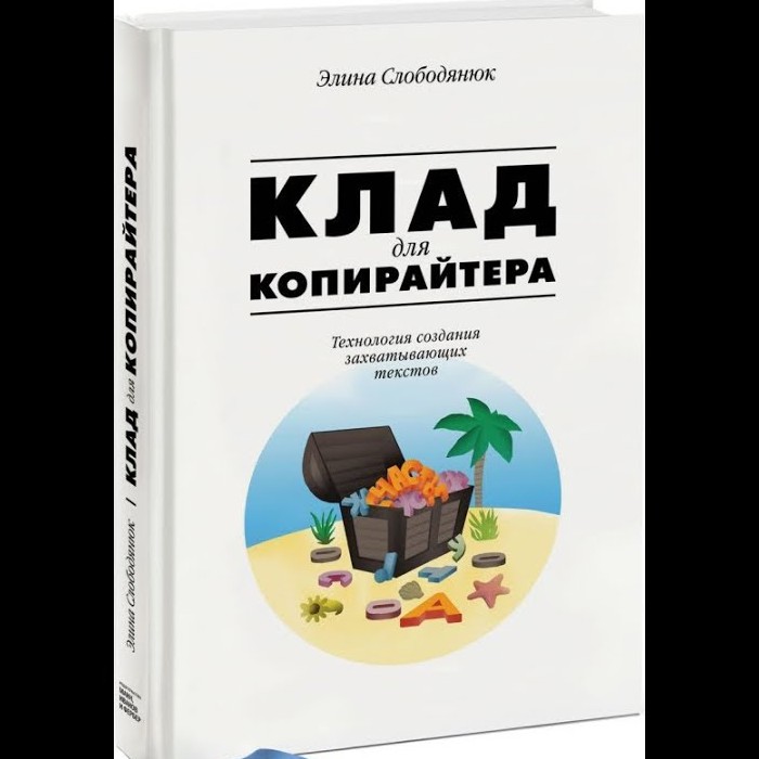 Клад для копирайтера - Элина Слободянюк