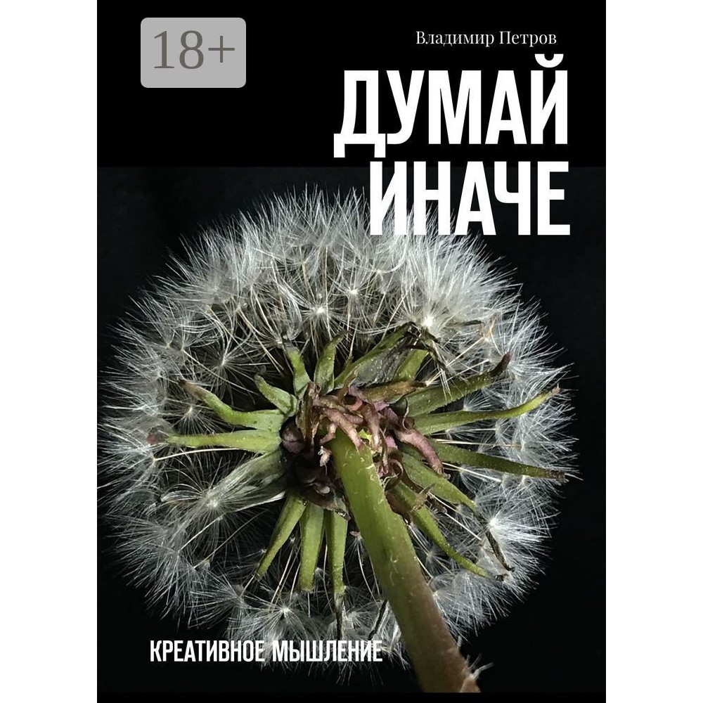 Думай иначе - Владимир Петров
