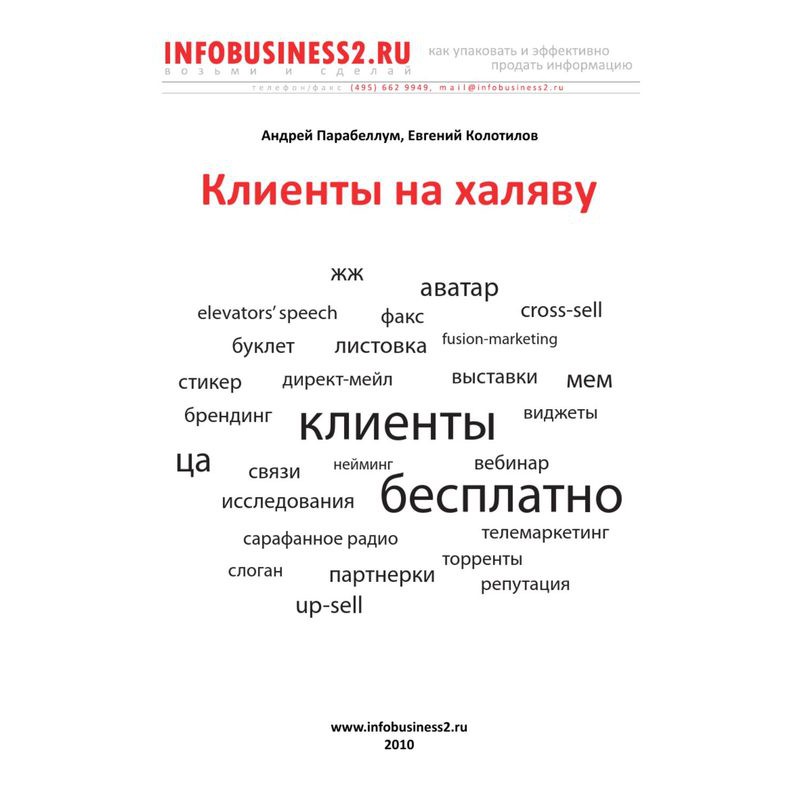 Клиенты на халяву - Андрей Парабеллум, Евгений Колотилов
