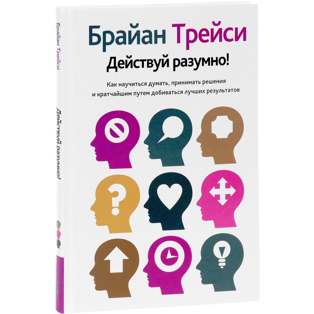 Действуй разумно - Брайан Трейси
