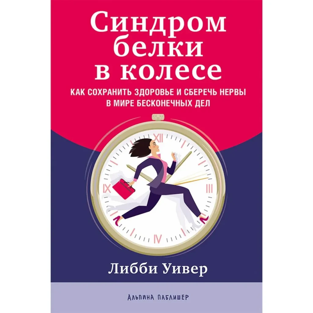Синдром белки в колесе - Либби Уивер