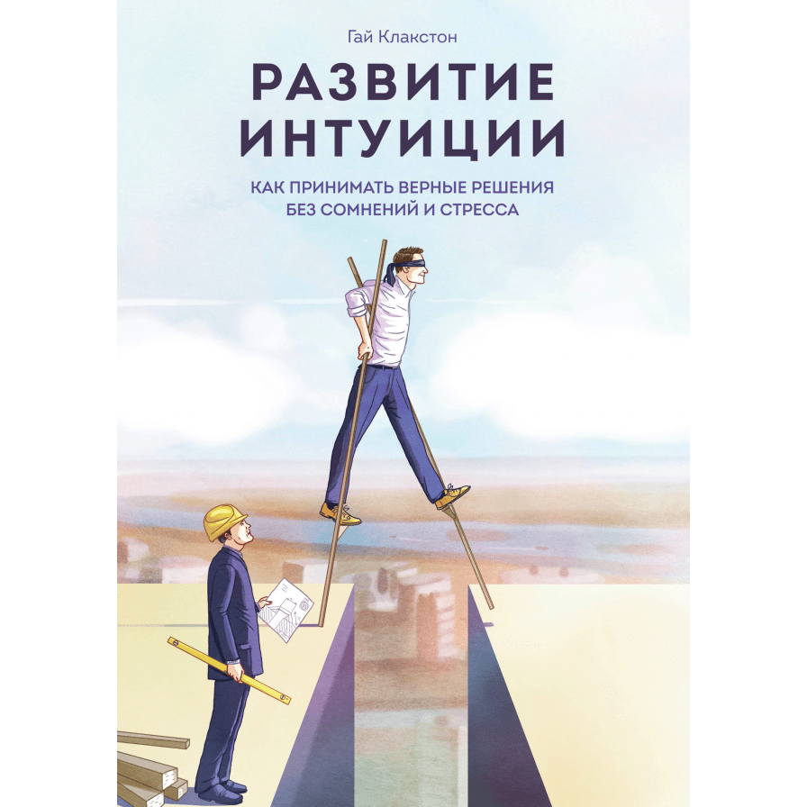 Развития интуиции - Гай Клакстон