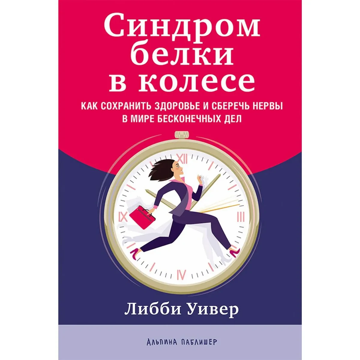 Синдром белки в колесе - Либби Уивер