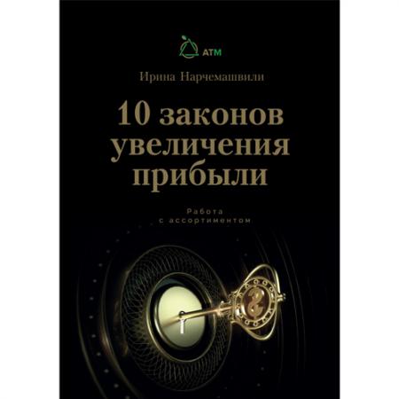 10 законов увеличения прибыли